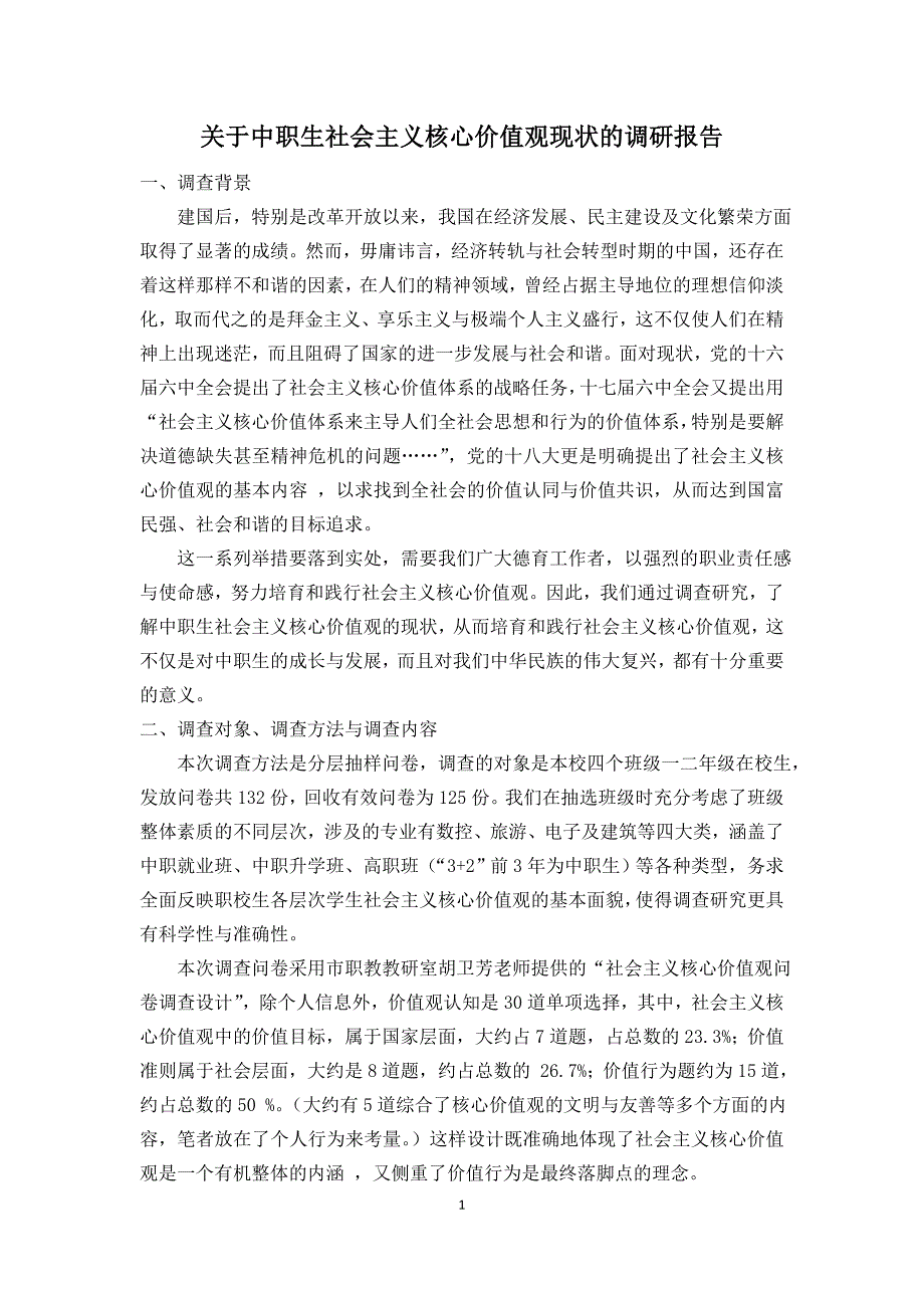 关于中职生社会主义核心价值观现状的调研报告_第1页