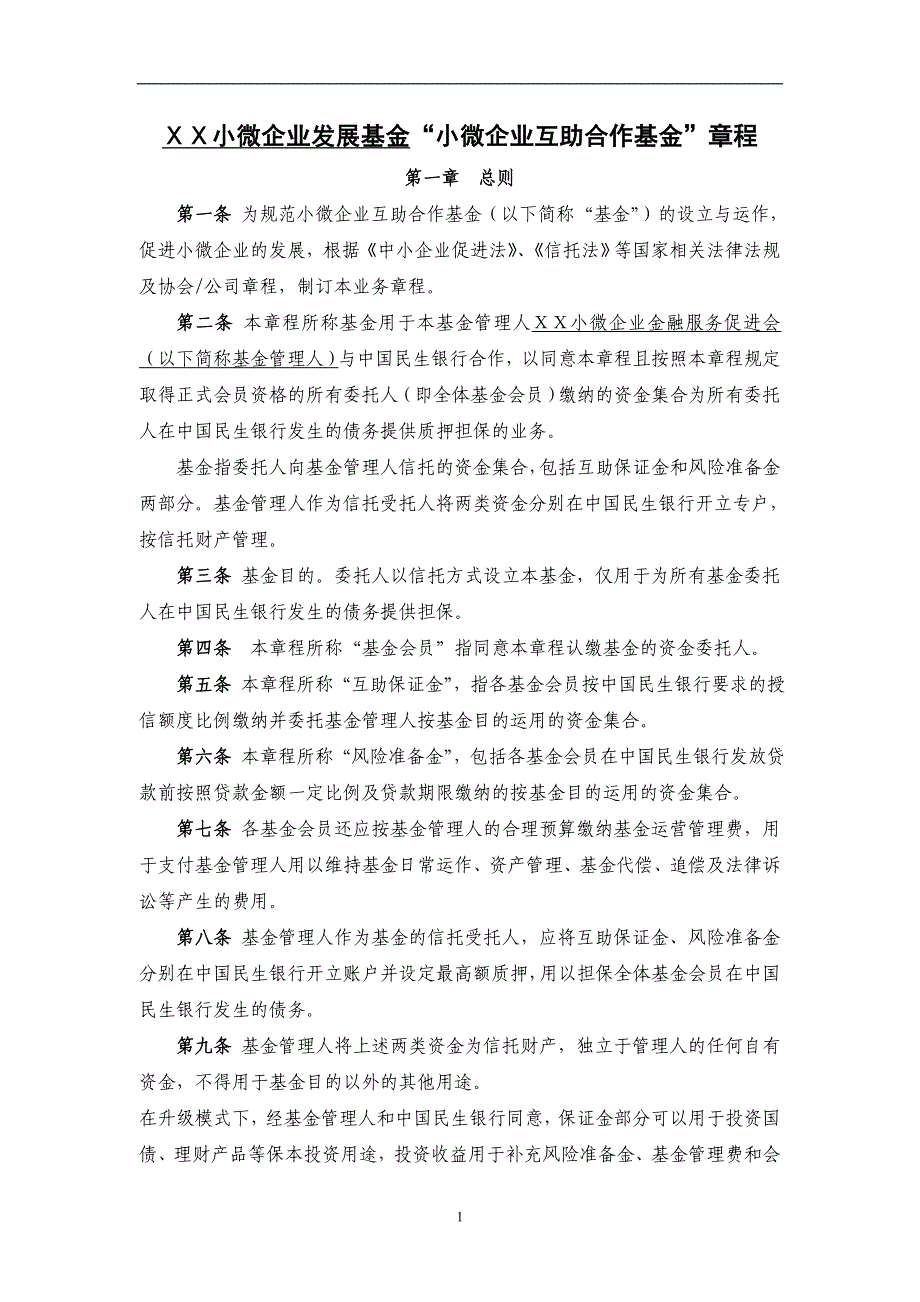 小微企业发展基金“小微企业互助合作基金”章程_第1页