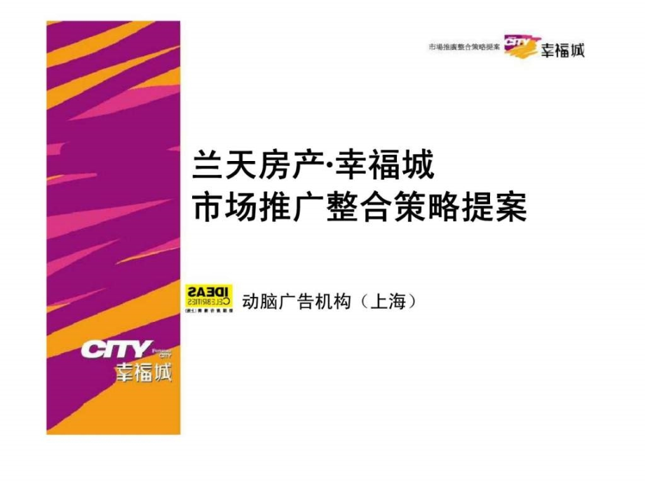 镇江市幸福城项目市场推广整合策略提案ppt课件_第1页