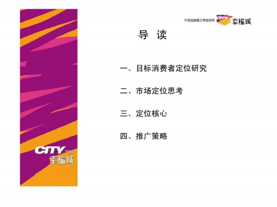 镇江市幸福城项目市场推广整合策略提案ppt课件_第2页