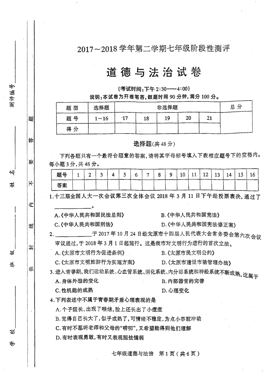 山西省太原市2017-2018学年七年级道德与法治下学期阶段性测评试卷新人教版_第1页