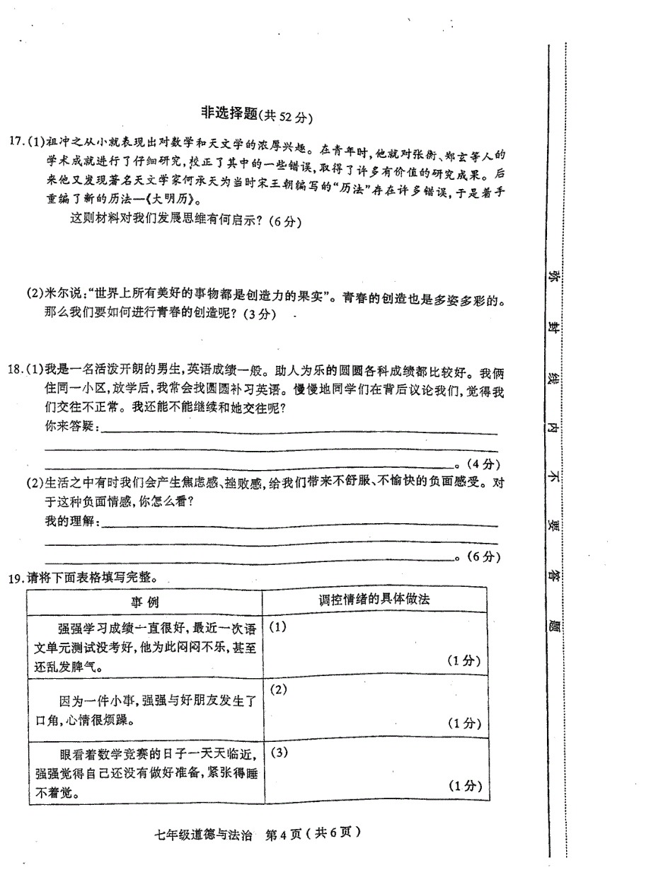 山西省太原市2017-2018学年七年级道德与法治下学期阶段性测评试卷新人教版_第4页