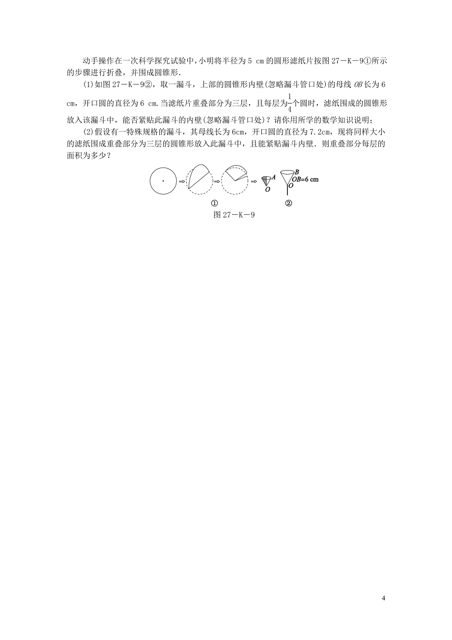 2018年秋九年级数学上册第2章对称图形—圆2.8圆锥的侧面积作业（新版）苏科版_第4页