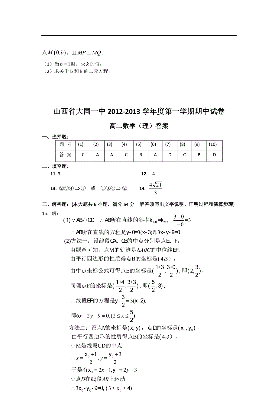 山西省大同一中2012-2013学年高二上学期期中考试数学理试题_第4页