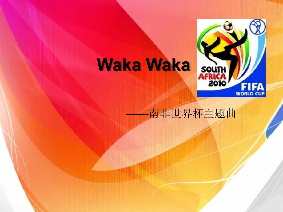 南非主题曲wakawaka介绍_第1页