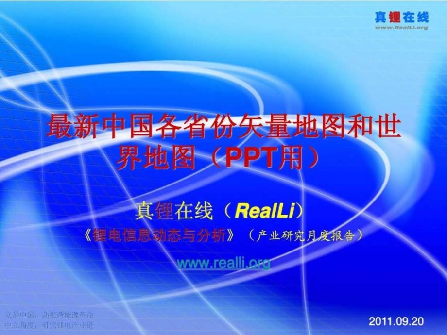 最新中国各省份矢量地图和世界地图ppt文库_1ppt课件_第1页