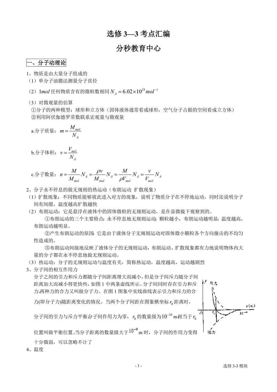 分秒教育人教版高中物理选修3-3、3-4、3-5知识点整理_第1页