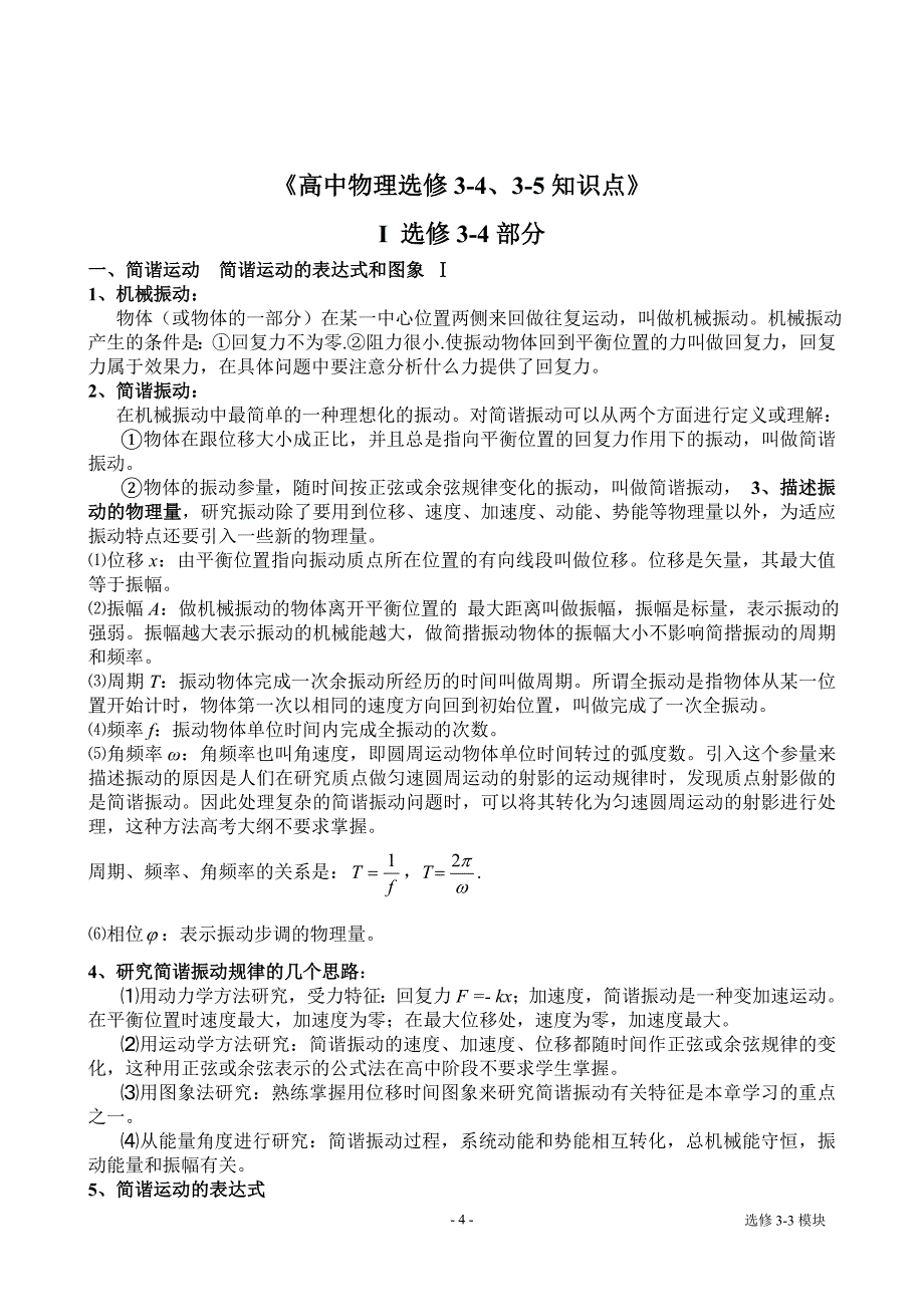 分秒教育人教版高中物理选修3-3、3-4、3-5知识点整理_第4页