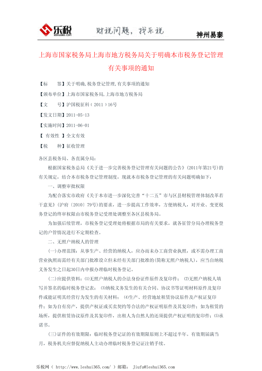 上海市国家税务局上海市地方税务局关于明确本市税务登记管理有关_第2页