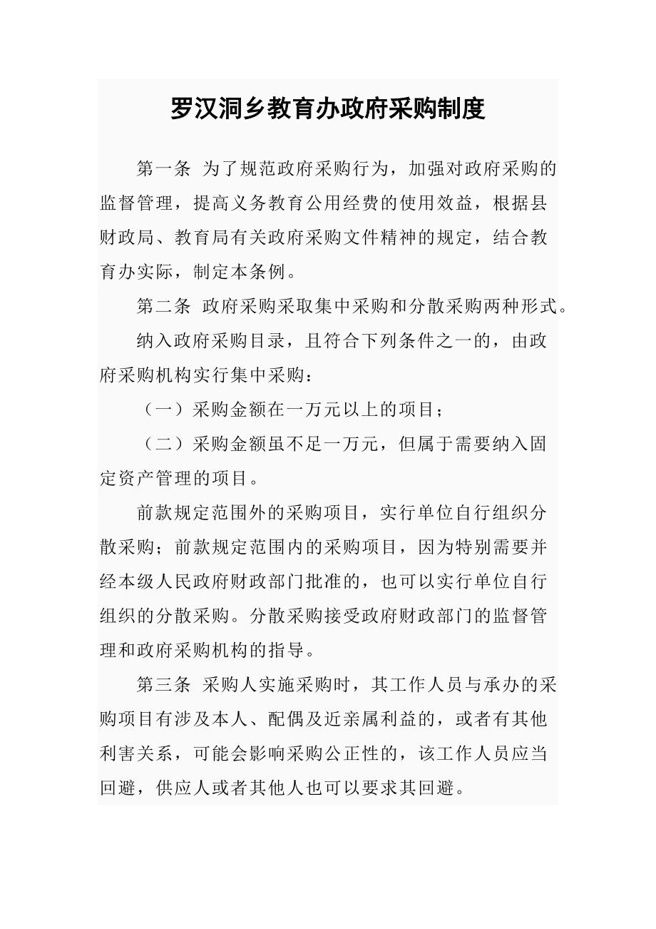 罗汉洞乡教育办政府采购制度3_第1页