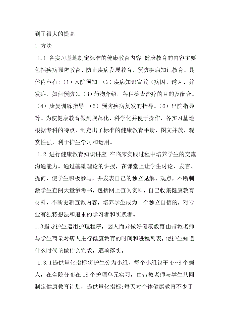 临床实习中护生健康教育能力培养的实践与体会_第2页