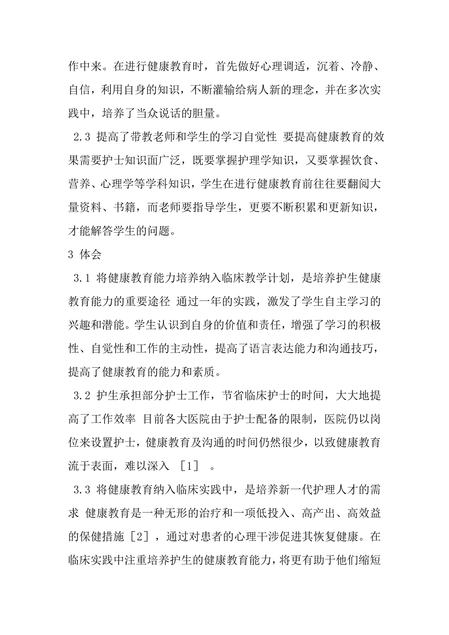 临床实习中护生健康教育能力培养的实践与体会_第4页