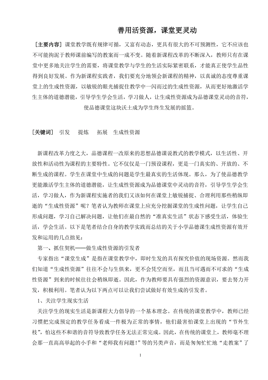 小学品德论文：善用活资源，课堂更灵动_第1页