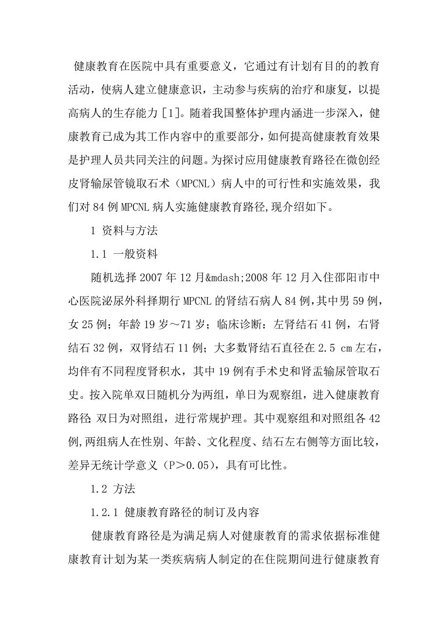 健康教育路径在经皮肾输尿管镜取石术病人中的应用研究_第2页