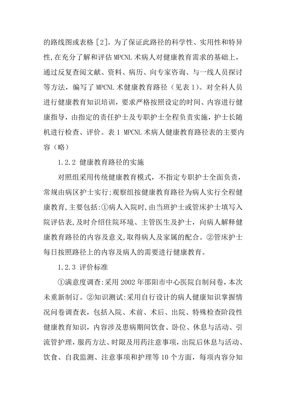 健康教育路径在经皮肾输尿管镜取石术病人中的应用研究_第3页