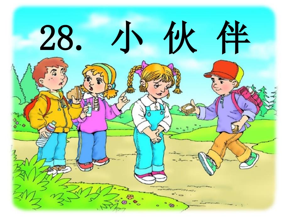 人教版小学一年级语文下册《小伙伴》课件_第1页