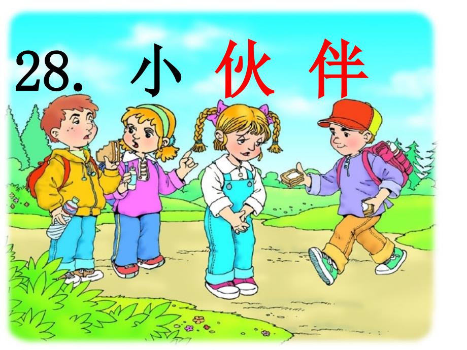 人教版小学一年级语文下册《小伙伴》课件_第2页