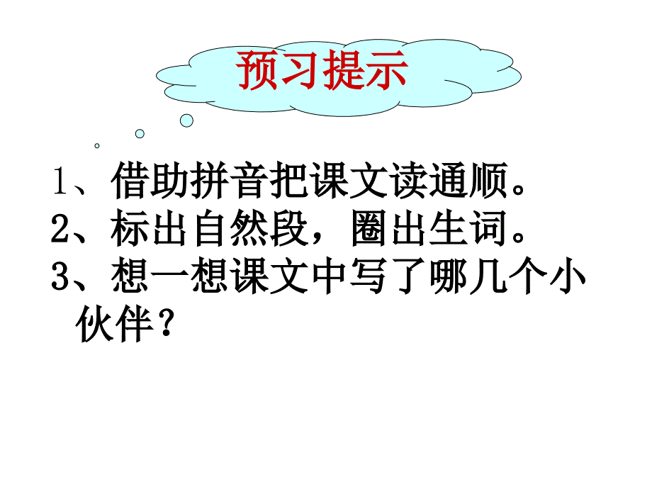 人教版小学一年级语文下册《小伙伴》课件_第3页