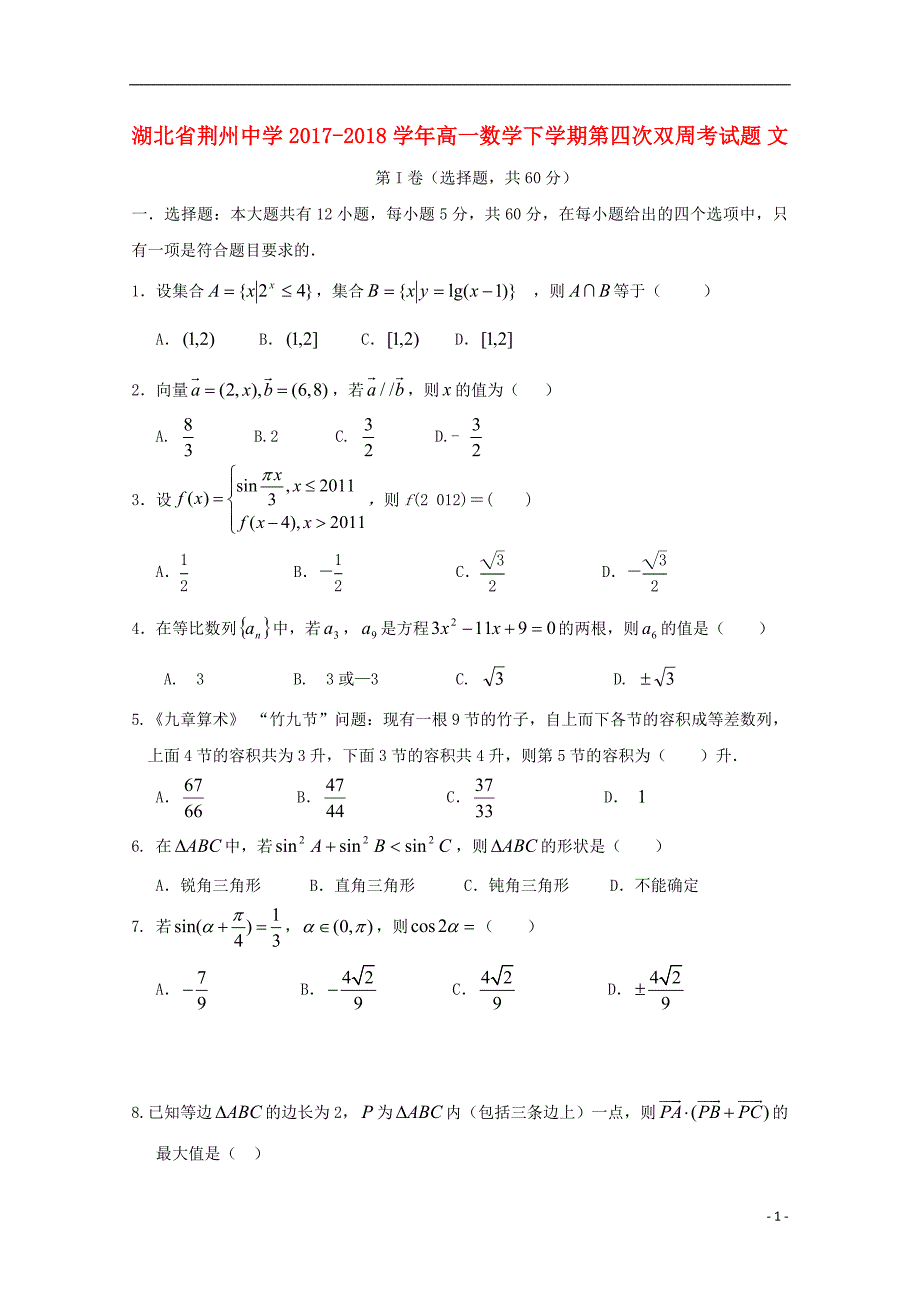 湖北省荆州中学2017-2018学年高一数学下学期第四次双周考试题文（无答案）_第1页