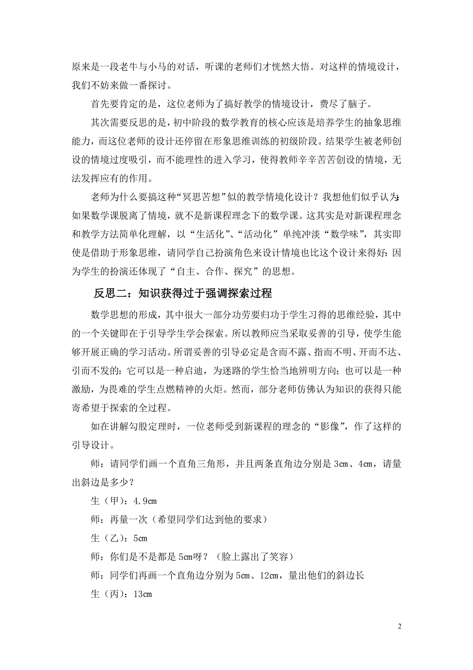 初中教学论文：新课程理念下数学课堂教学几点反思_第2页