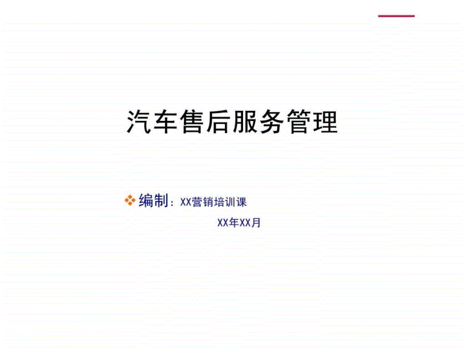 汽车售后服务管理（日产培训课程仅供参考学习之用）ppt课件_第1页