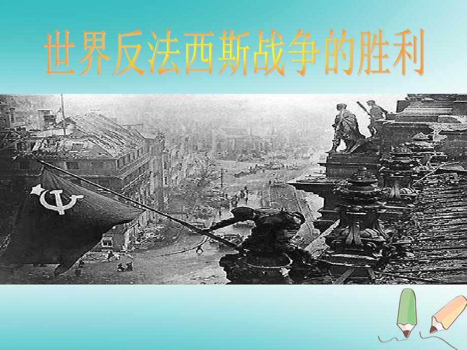 山东省郯城县红花镇九年级历史下册第三单元第二次世界大战7《世界反法西斯战争的胜利》课件4新人教版_第1页