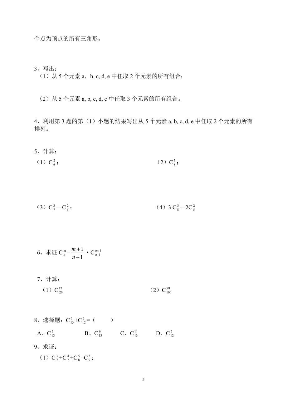 职中数学第十章排列组合及二项式定理_第5页