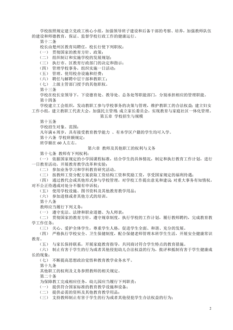 淮安市施河镇中心小学章程_第2页