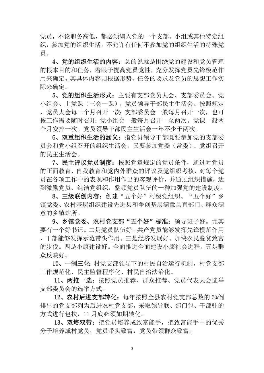村支部委员会农村基层党建知识培训_第5页