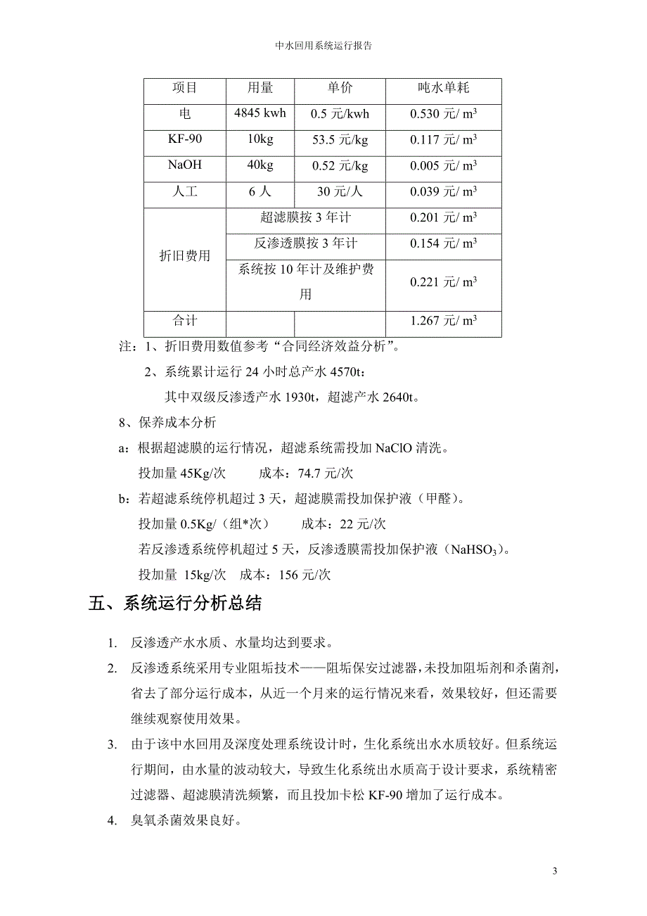 某造纸厂造纸废水超滤反渗透中水回用试验报告_第4页