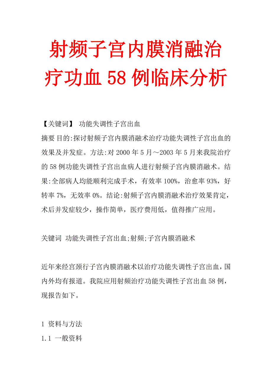 射频子宫内膜消融治疗功血58例临床分析_第1页