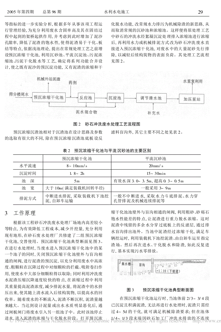 以预沉浓缩干化池处理砂石骨料冲洗废水_第2页