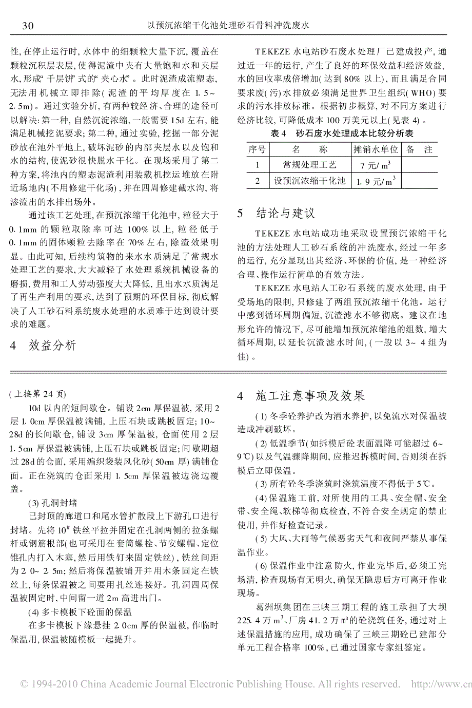 以预沉浓缩干化池处理砂石骨料冲洗废水_第3页