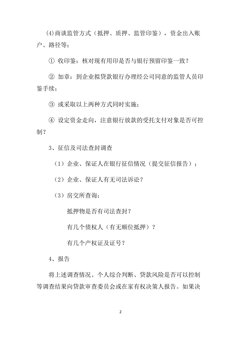 银行“冲贷”调查环节及要点_第2页