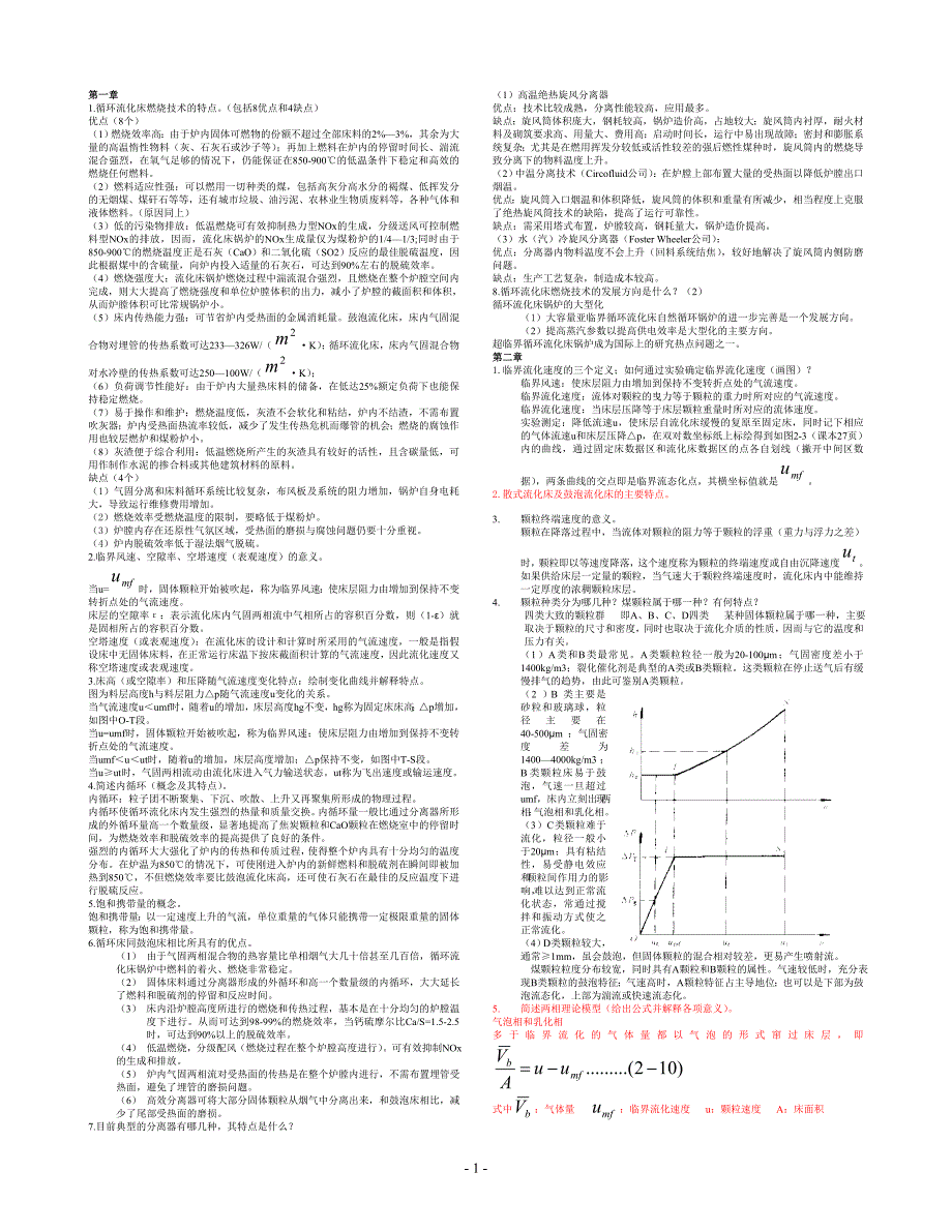循环流化床锅炉习题解答_第1页