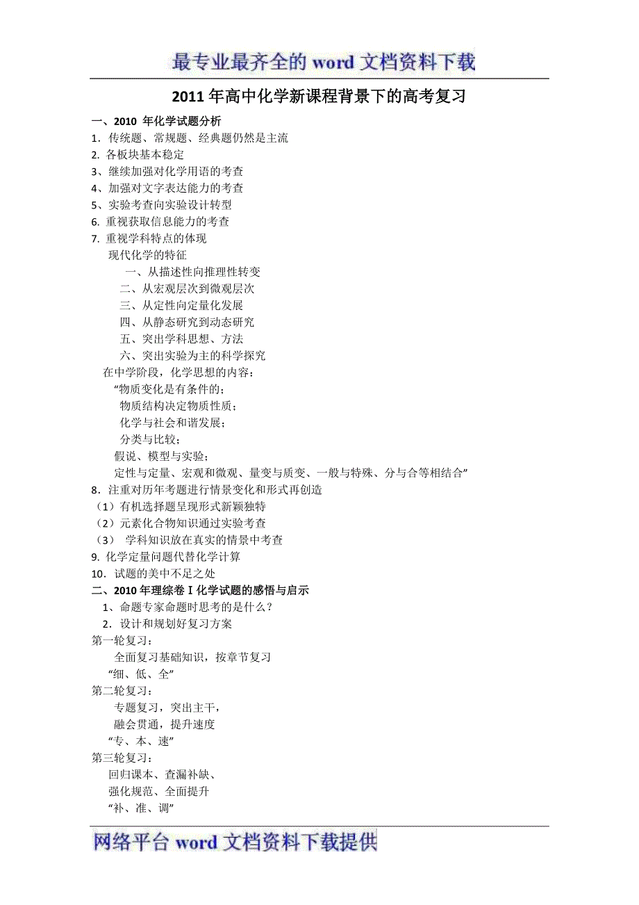 2011年高中化学新课程背景下的高考复习_第1页