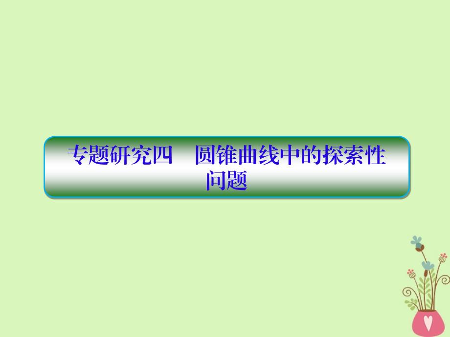 2019版高考数学一轮总复习第九章解析几何专题研究4圆锥曲线中的探索性问题课件理_第1页