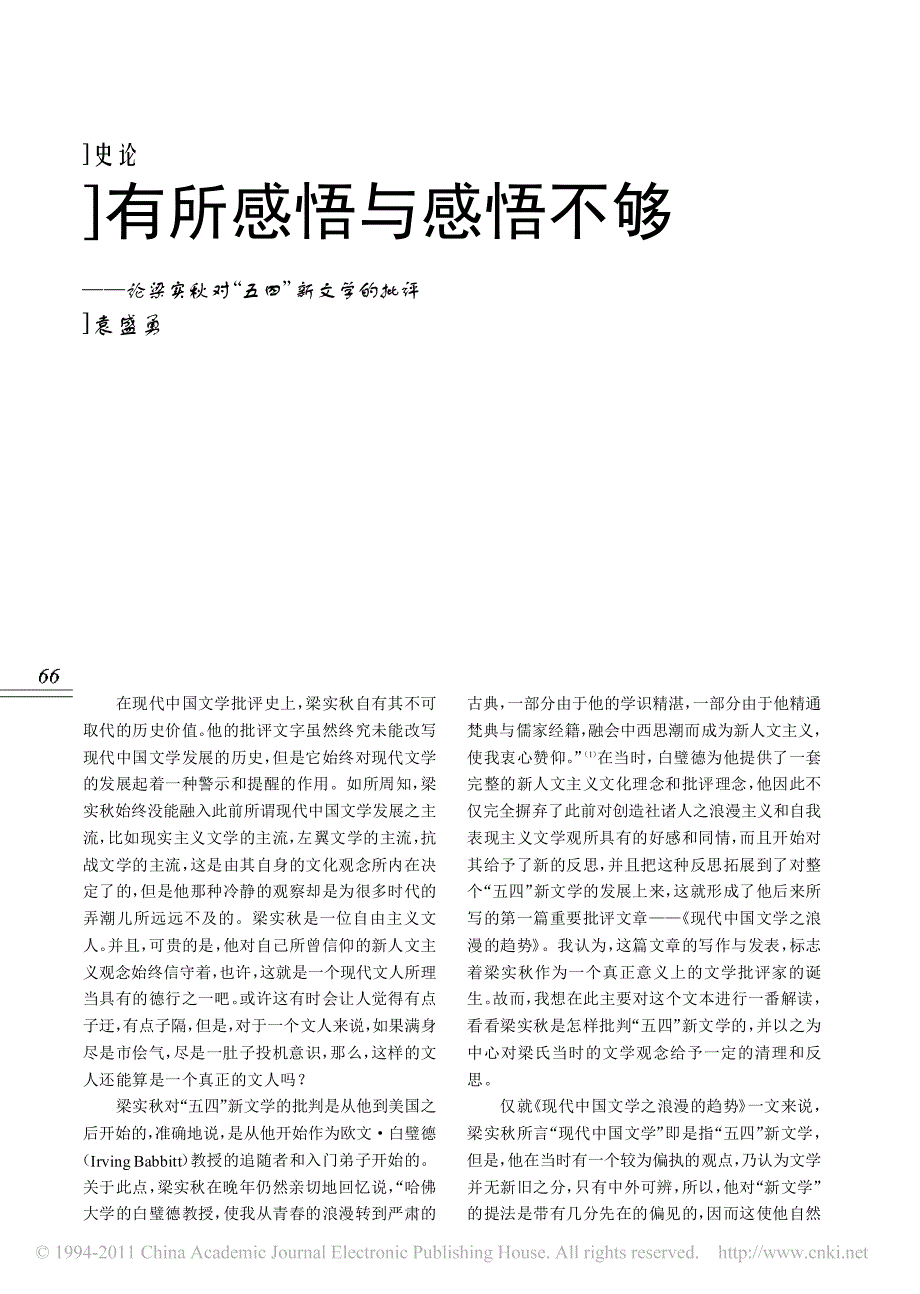 有所感悟与感悟不够_论梁实秋对_五四_新文学的批评_第1页