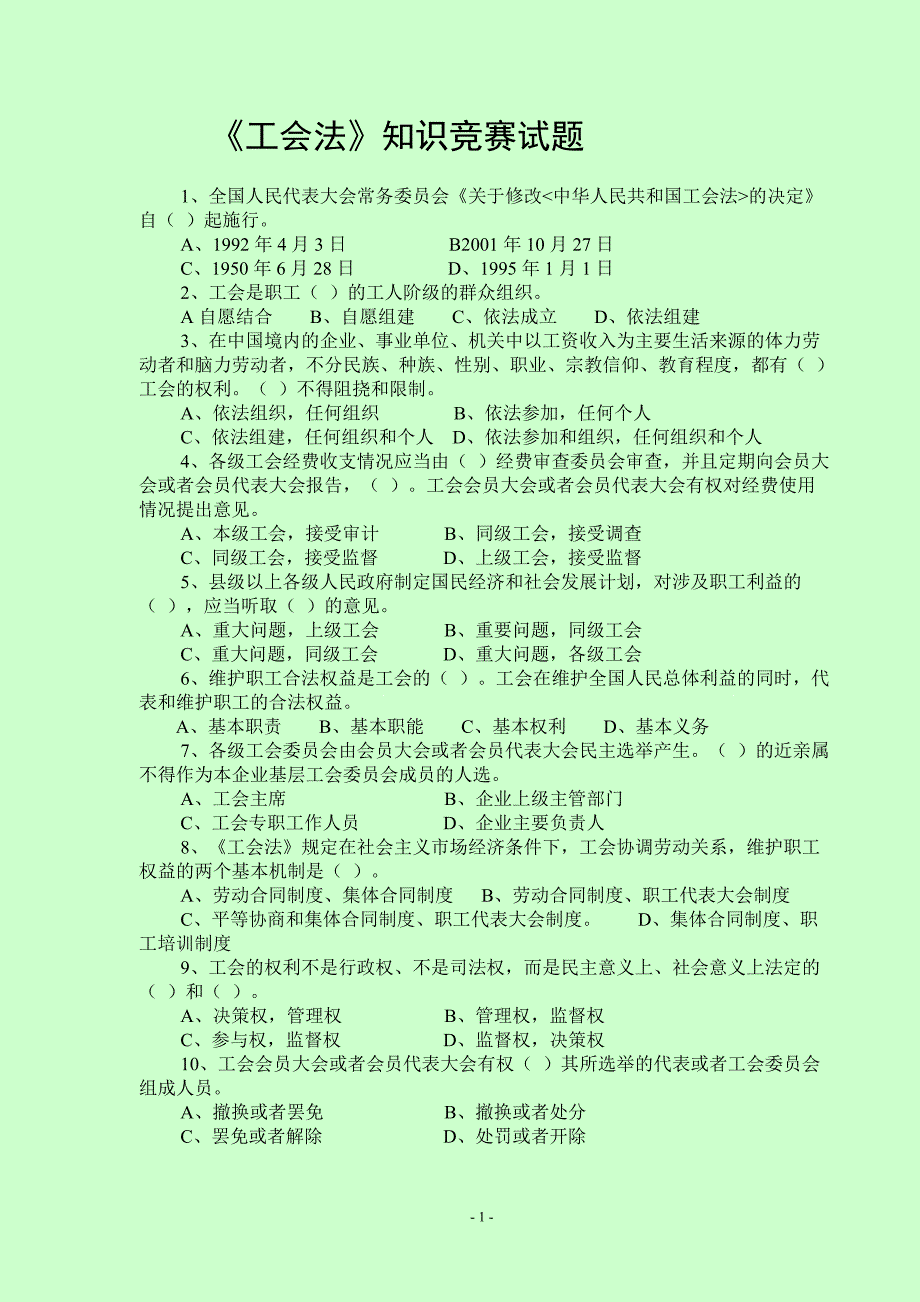 《工会法》知识竞赛试题及答案汇编_第1页