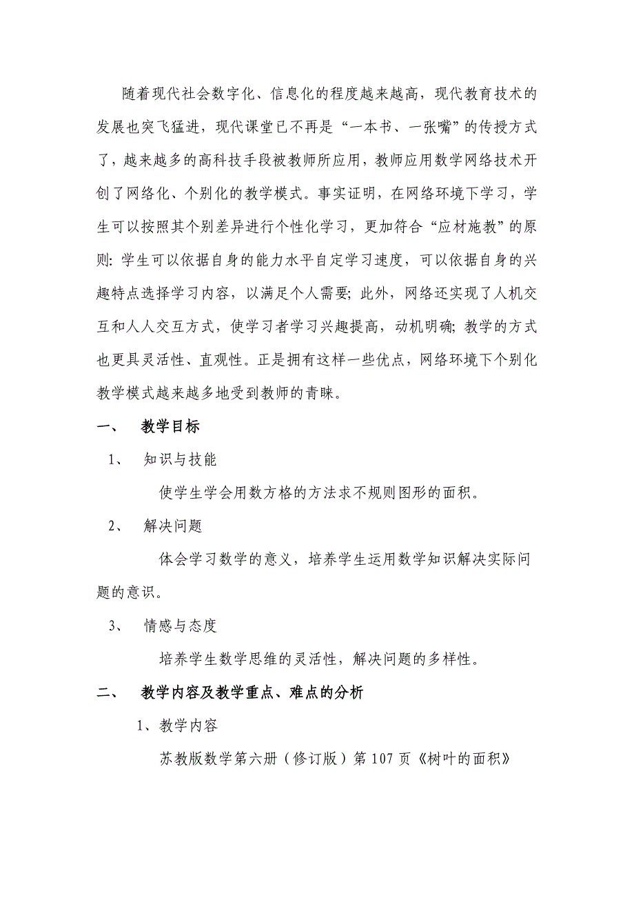 【电教教学案例】树叶的面积_第1页