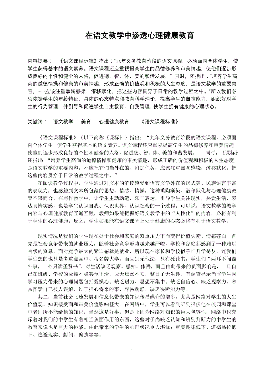 初中论文：在语文教学中渗透心理健康教育_第1页