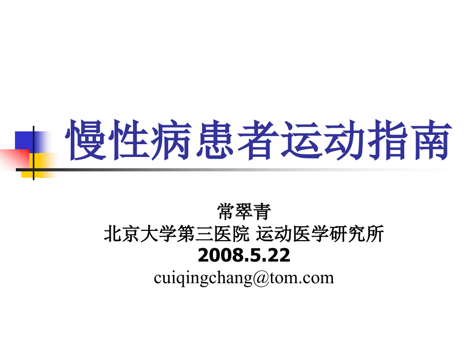 慢性病患者运动指南(0_第1页