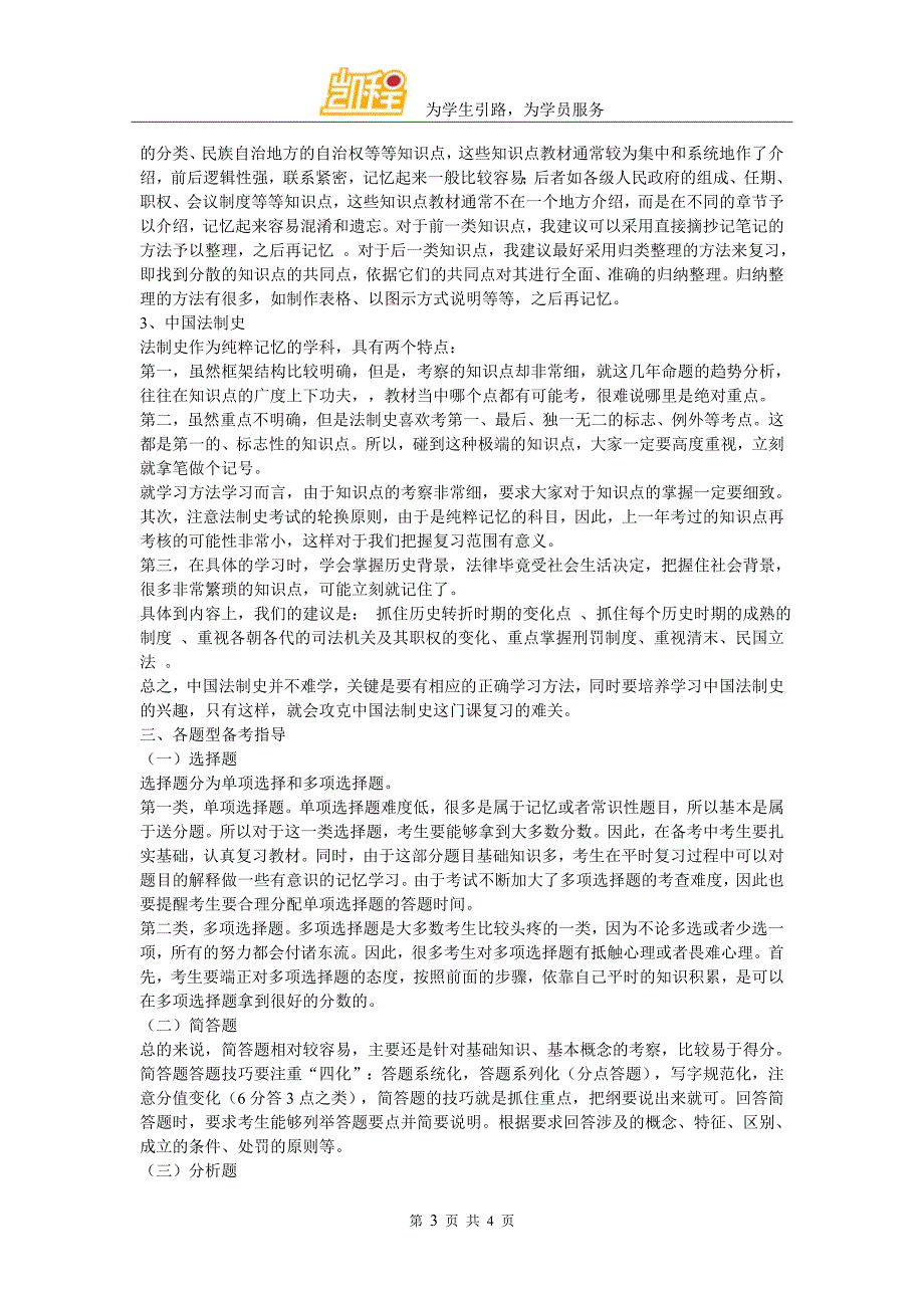 法律硕士非法学考研强化备考指导_第3页