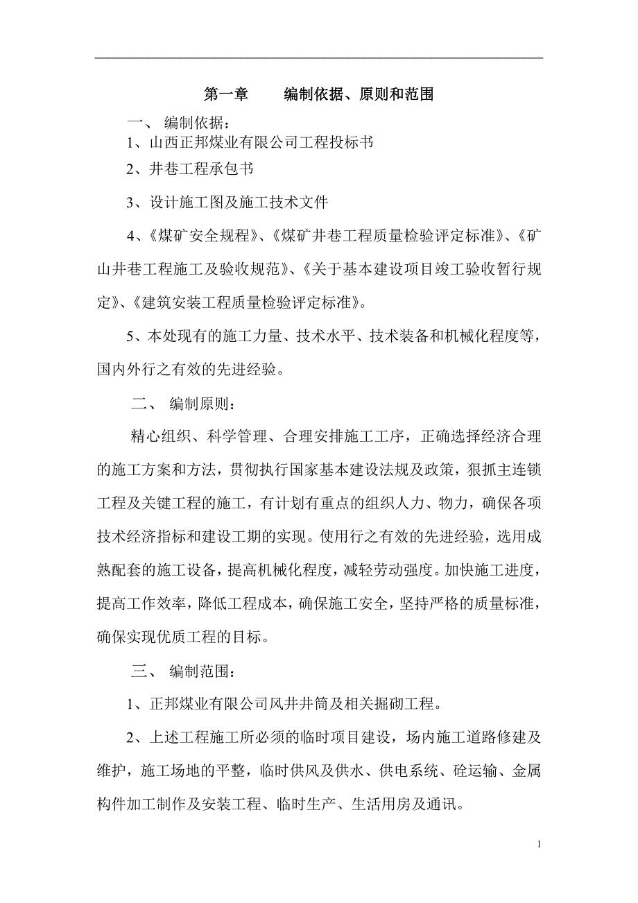 立风井施工组织设计_第1页