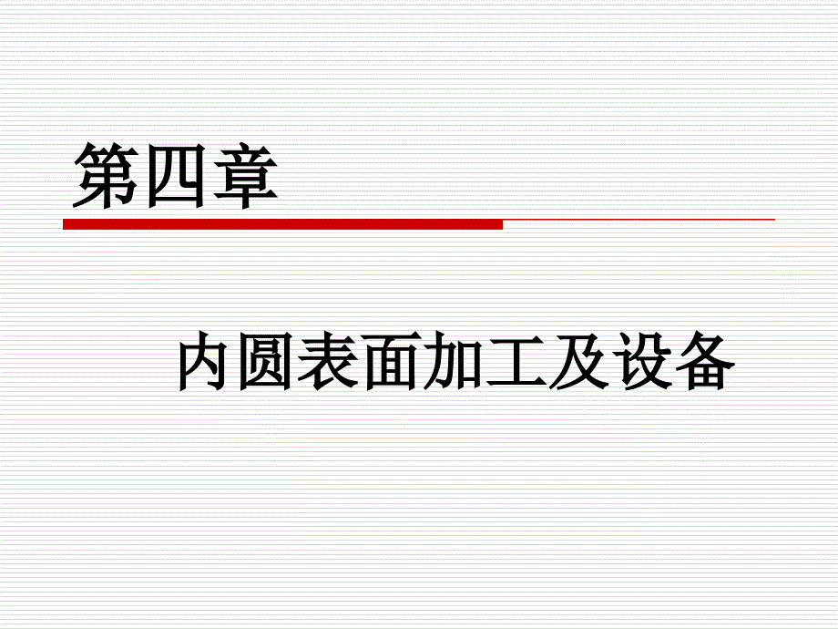 内圆表面加工及设备_第1页