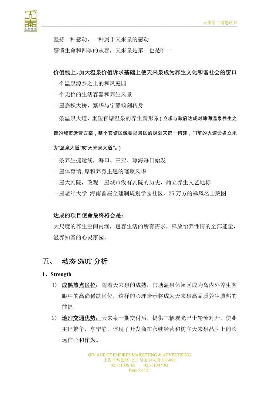 中国海南天来泉企划报告_第5页