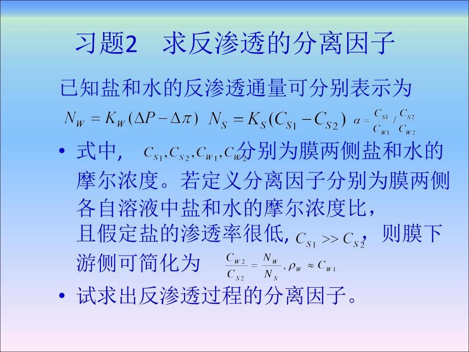 新型分离技术第2章习题解答_第1页