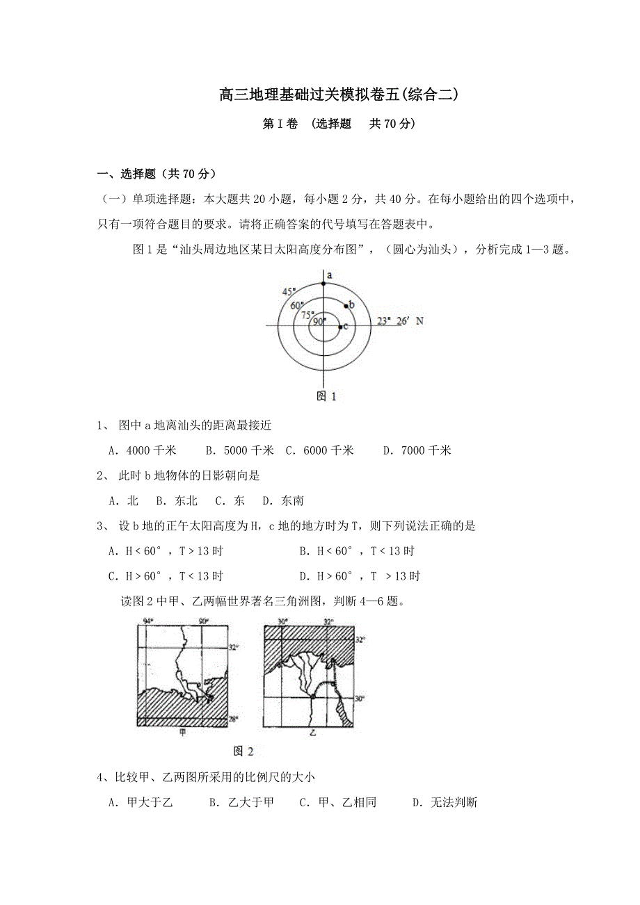 高三地理基础过关模拟卷五_第1页