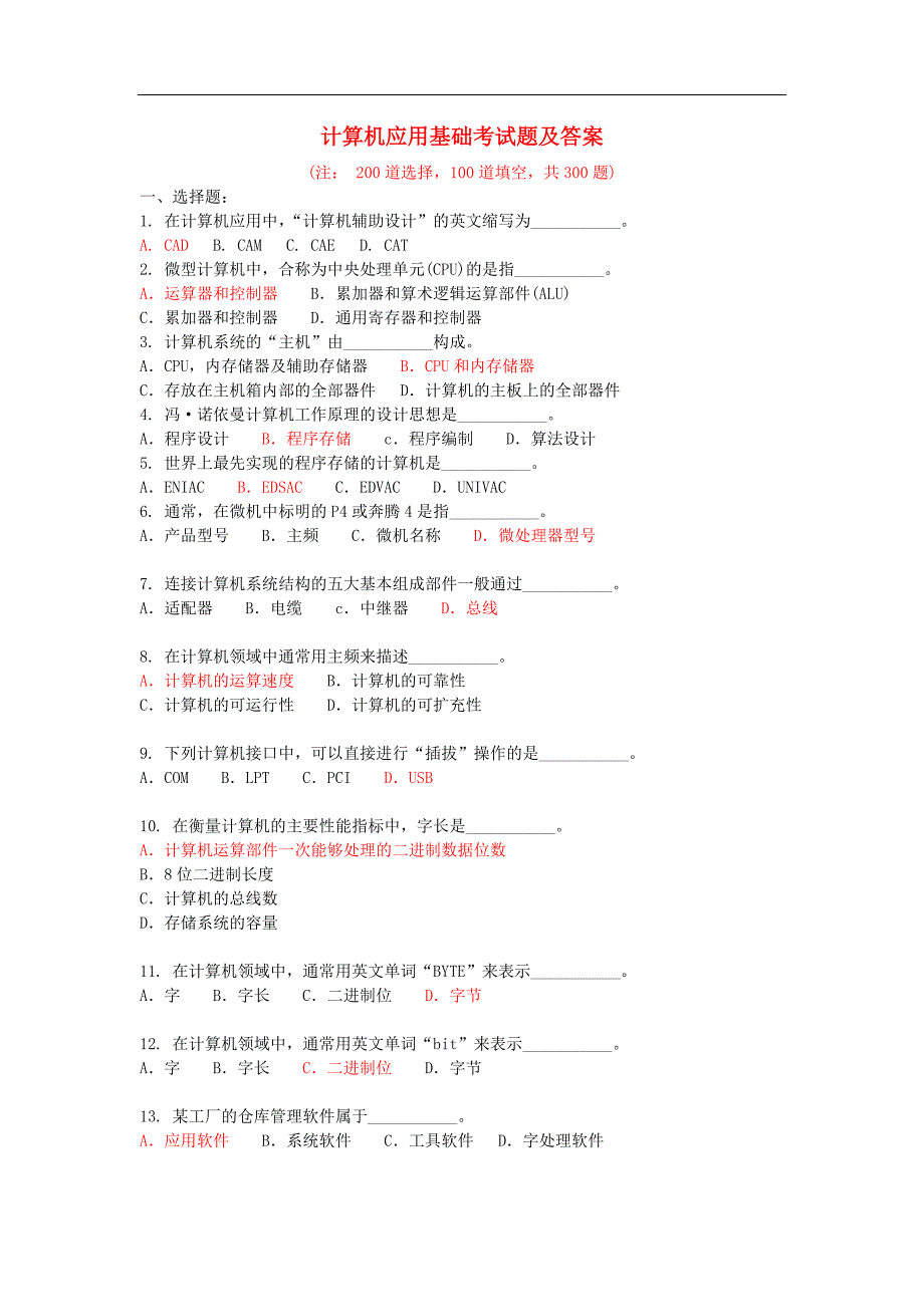 计算机应用基础试题300道56681813_第1页