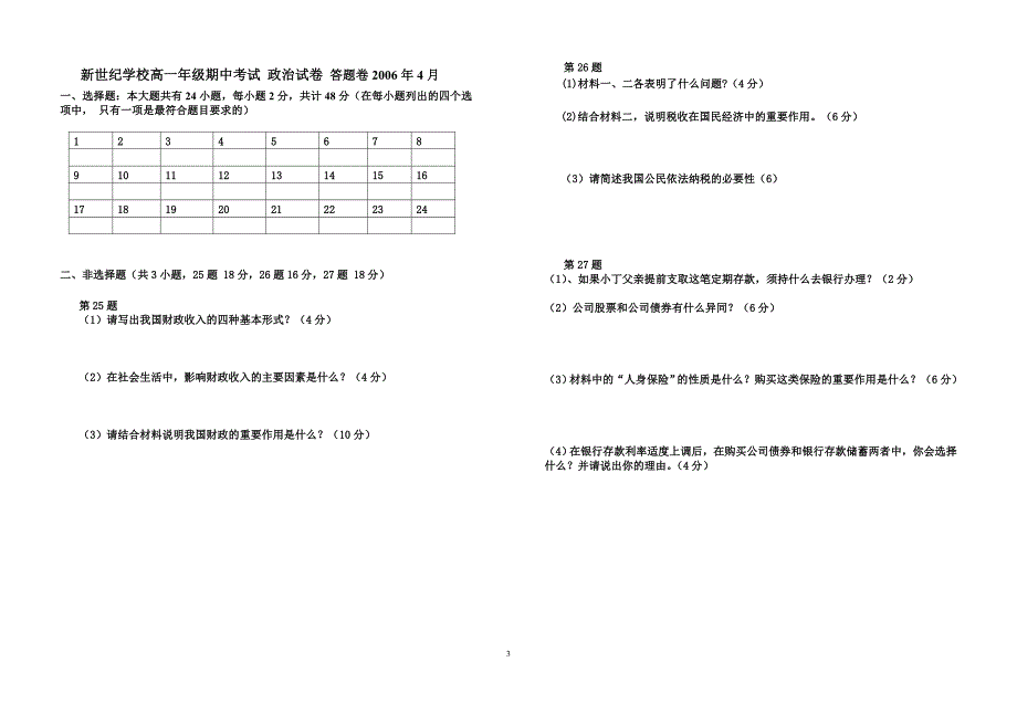 新世纪学校高一年级政治试卷_第3页